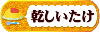 　  乾しいたけ 
