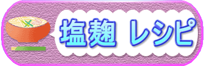 　　 塩麹 レシピ
